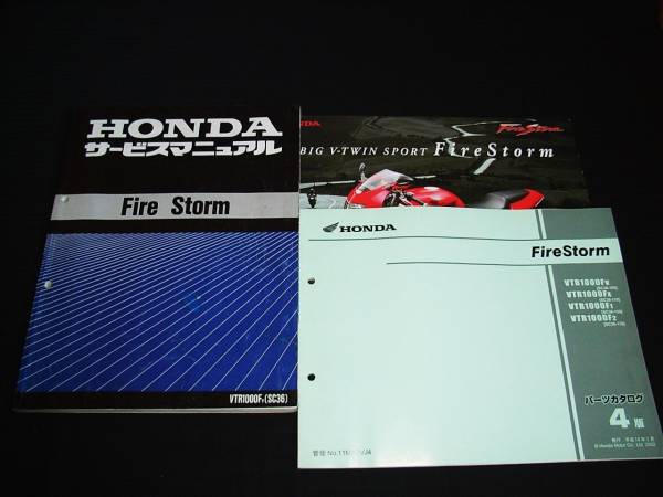 VTR1000F ファイヤーストーム (SC36) サービスマニュアル ファイヤー