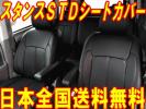 スタンスSTDシートカバー黒L455S/465SタントエグゼG/S ～H23/11