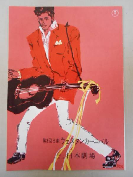 H005/0.1/パンフレット/第3回日劇ウェスタンカーニバル