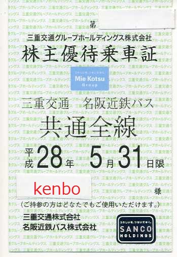 最新 三重交通 名阪近鉄バス 共通全線 株主優待乗車証 送料無料