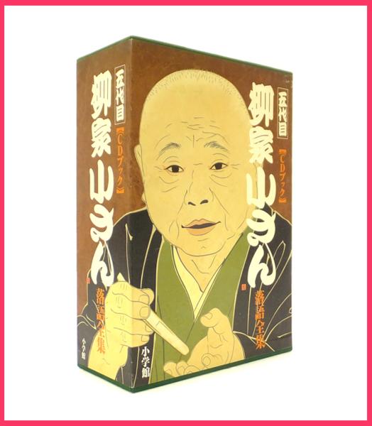 柳家小さん落語全集　CD全20枚　全巻揃い 五代目 柳家小さん落語全集 CD20枚組ブックセット[J1126F] |