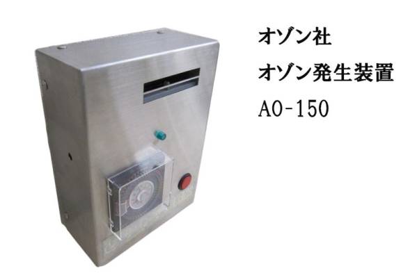 未使用品 オゾン社　オゾン発生装置 AO-150 脱臭/殺菌/分解