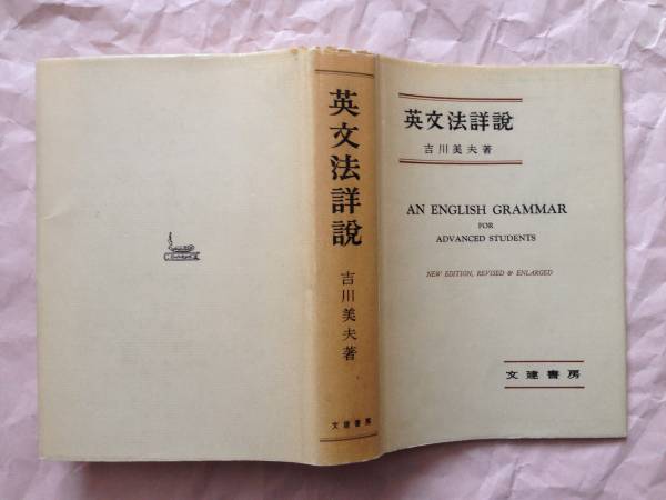 本 y*+様 【希少本】新英文解釈法 増補改訂版 吉川美夫著