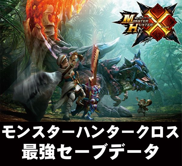 モンスターハンタークロスMHX 最強セーブデータ 【完全版】 MHX攻略