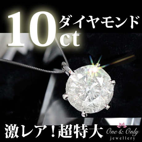 《1円》驚愕！超特大『10ct』ダイヤモンド/Iカラー PTペンダント_1