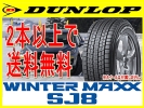 DUNLOP ウインターマックス SJ8 195/80R15 96Q 国産 税込価格