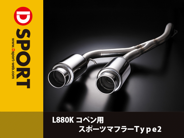 送料無料 Dスポーツ スポーツマフラー コペン L880K TYPEⅡ