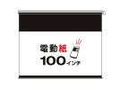 【日本製】電動タイプ100インチ◆紙スクリーン【新品即決】