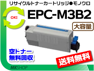 ★送料無料★OKI リサイクルトナー EPC-M3B2 B840dn/B820n対応