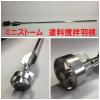 塗料かくはん羽根「ミニストーム」全長550mm×8mm 直径31ｍｍ