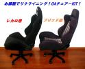 ♪会社で座れる！チェアーキット新品（レカロ対応）♪
