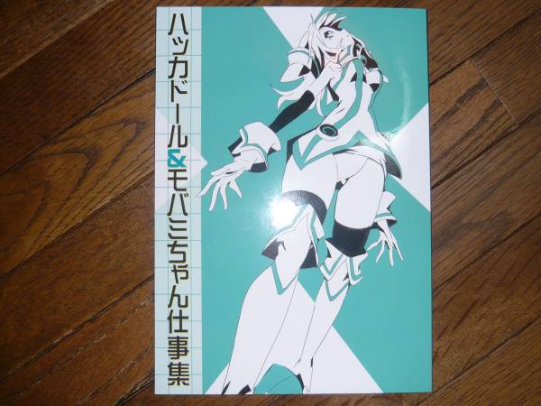 Albacrows げそいくお ハッカドール モバミちゃん仕事集 原画集 イラスト集 原画集 売買されたオークション情報 Yahooの商品情報をアーカイブ公開 オークファン Aucfan Com