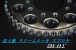 新品 高品質メッキ スプロケット 525-44丁 ③/CB400SF CBR400F
