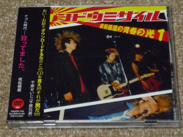 ●ゲンドウミサイル『夜桜極蔵の青春の光1』CD＋DVD●ナゴム