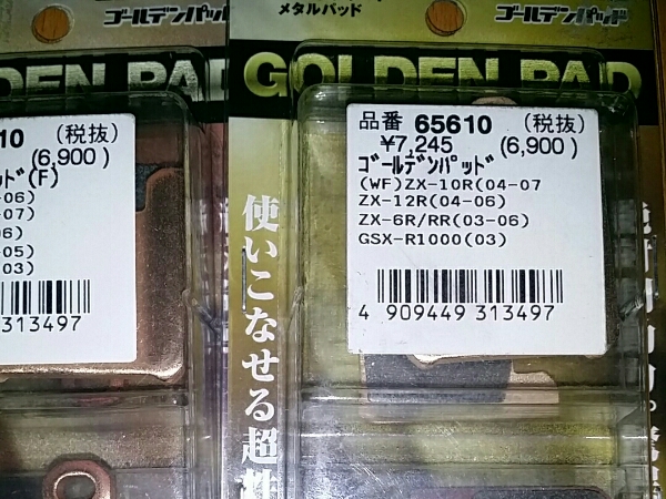 定価セット ゴールデンパッド 65610 ZX-10R（04-07）ZX-6R/RR（03-06）ZX-12