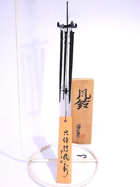1688/◇鉄製火箸風鈴 五十二代 明珍宗理 ふうりん 共箱