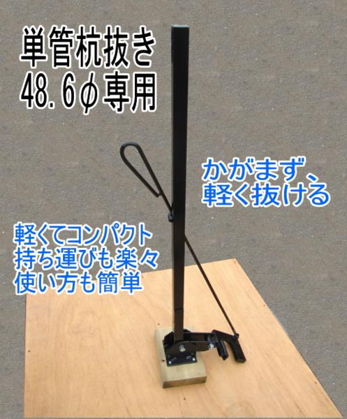 単管杭抜き器　（４８．６φ用）
