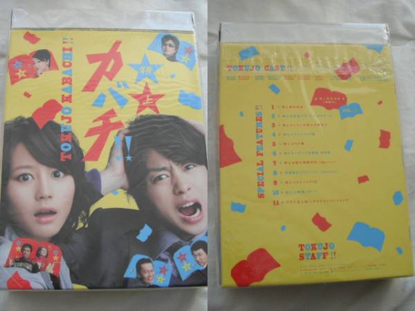 ☆新品　特上カバチ!! DVD-BOX　　櫻井 翔 堀北真希