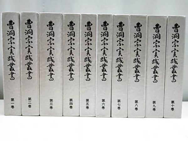 曹洞宗実践叢書 全10巻 S61年 大蔵舎 定価98000円