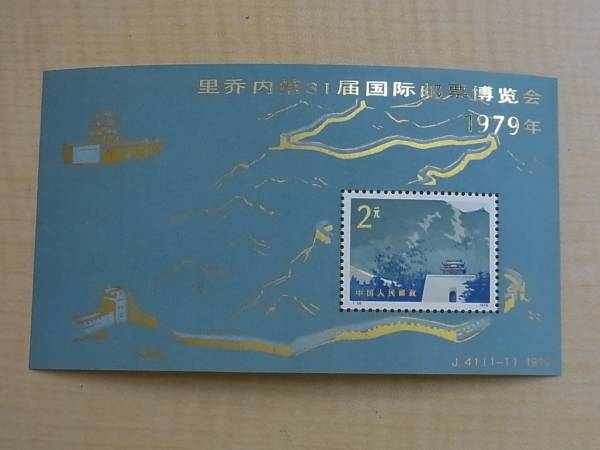□中国切手□J41 第31回リチオーネ国際切手展(加刷)小型シート