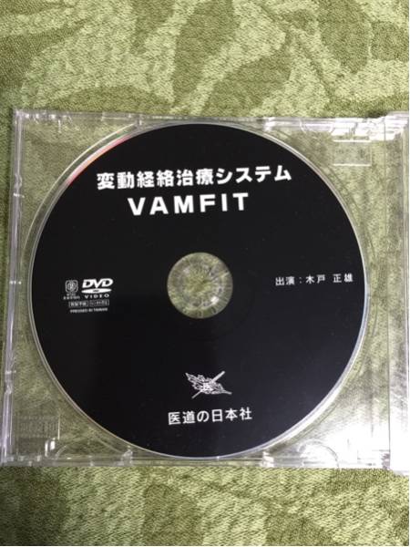 変動経絡治療システム 新版 経絡系統治療システム〈VAMFIT〉 ―だれでも 