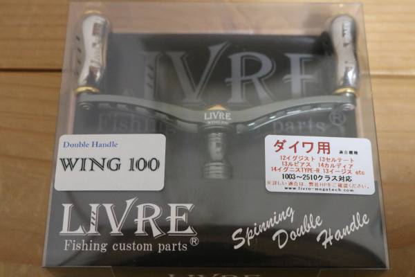 ☆☆新品未使用リブレLIVRE WING100 ダイワ用ハンドル☆☆