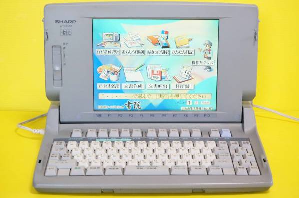 ■SHARP シャープ カラーワープロ書院【WD-C20】取説■