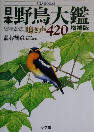 ＣＤ　Ｂｏｏｋｓ　日本野鳥大鑑 鳴き声４２０ ＣＤ　ｂｏｏｋｓ