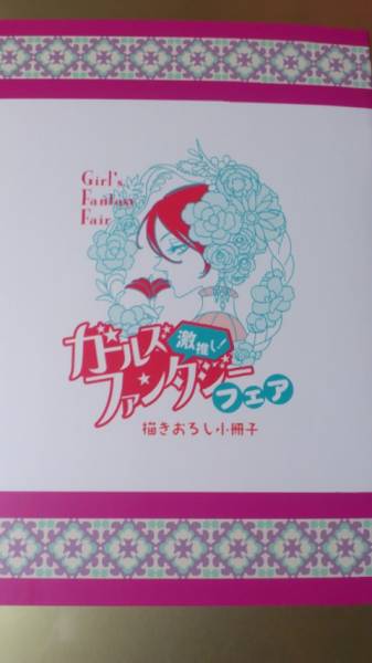 抽プレ 秋田ガールズFフェア小冊子 菅野文梅田阿比 薔薇王の葬列_1