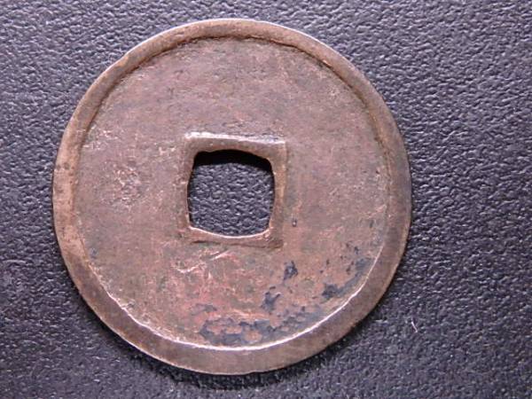 鐚銭」永楽通宝中正手降永