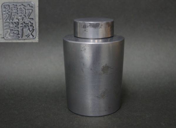 閑寂堂】旧家蔵時代乾茂號造 古錫茶入唐物錫茶筒□ □□ □□ 【公式通販】