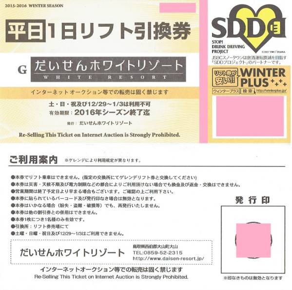 だいせんホワイトリゾート | だいせんホワイトリゾートのリフト券 