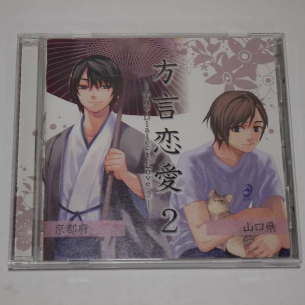 ドラマcd 方言恋愛 2 京都府 山口県 遊佐浩二 谷山紀章 Cdブック 売買されたオークション情報 Yahooの商品情報をアーカイブ公開 オークファン Aucfan Com