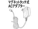 ■RFEA232J-2S マグネットタッチ式ACアダプター Panasonic 新品