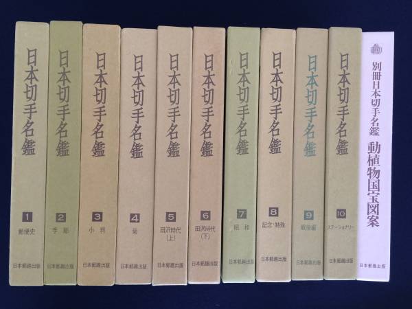 ⁄ 日本切手名鑑 南陽堂書店 古本 全10巻+別巻の11冊セット 2026年最新