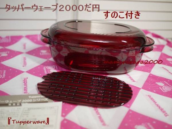 タッパーウェア♪タッパーウェーブ2000（中）だ円/すのこ付 残り