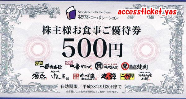 激安大特価，低価】 物語コーポレーション株主様お食事ご優待券500円券