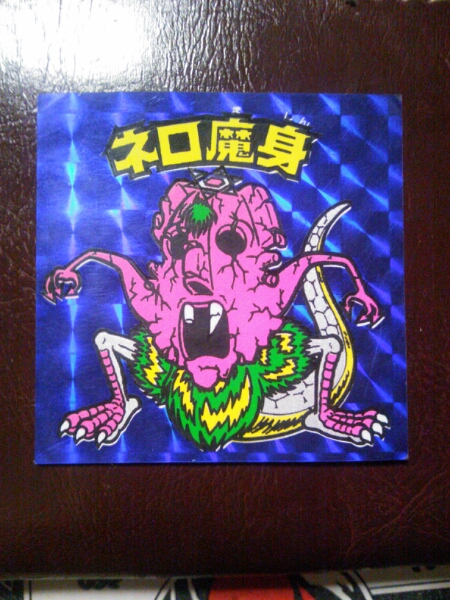 旧ビックリマンチョコ（美品クラス）ネロ魔身