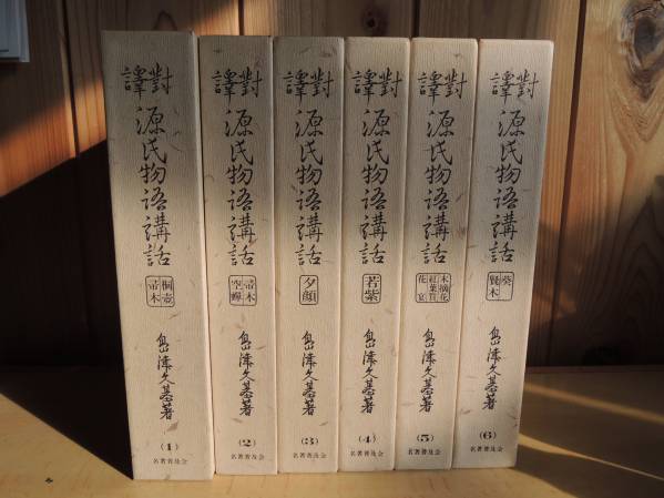 【揃】対訳源氏物語講話／島津久基【6冊】 対訳 源氏物語講話」島津久基（全6巻揃）