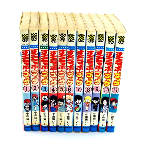 ☆すくらっぷ・ブック 全11巻 初版 小山田いく 秋田書店☆全巻I 画像を