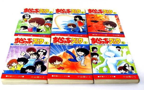 ☆すくらっぷ・ブック 全11巻 初版 小山田いく 秋田書店☆全巻I 画像を