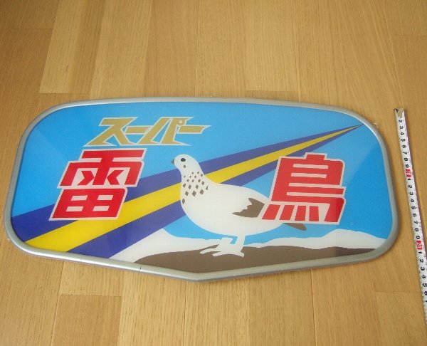 JR西日本485系スーパー雷鳥 トレインヘッドマーク/ボンネット 鉄道関連