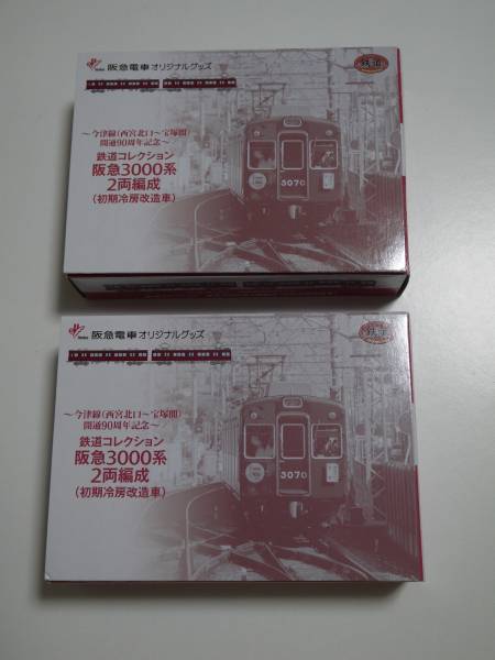 鉄道コレクション 阪急電鉄3000系2両セット2箱