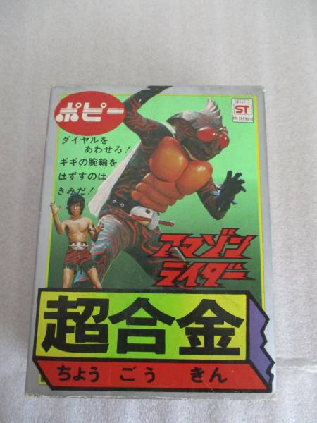 アマゾンライダー 超合金 ポピー 仮面ライダーアマゾン