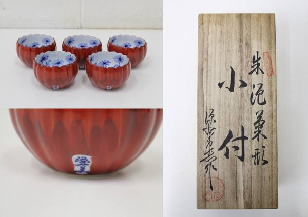 未使用品！有田焼名窯【源右衛門窯】朱泥菊形小付5客揃い/共箱 【公式