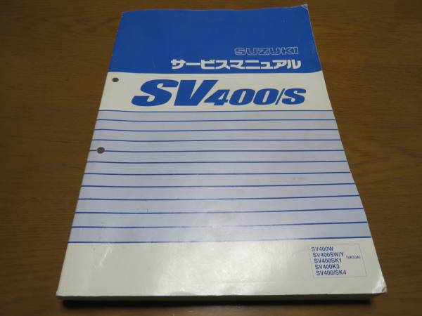 SUZUKI　SV400 / SV400S　サービスマニュアル【スズキ】