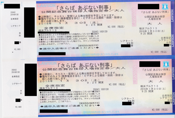 ■1/30 Ｂ列 横浜　さらばあぶない刑事　舞台挨拶　１～２枚■