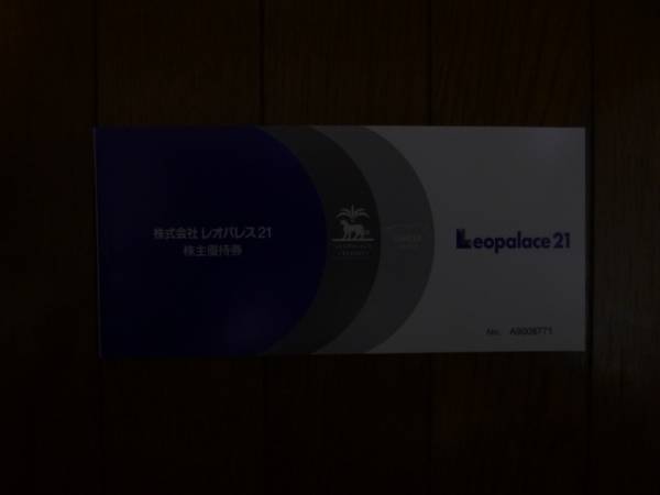 最新　レオパレス21 株主優待券１冊　送料無料！