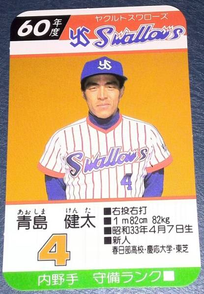 タカラプロ野球ゲーム カード60年度ヤクルト タカラプロ野球カード昭和60年度 ヤクルトスワローズ 青島健太