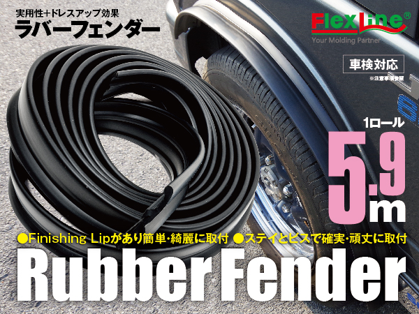 ラバーフェンダー/オーバーフェンダー 汎用 5cmタイプ★送料0